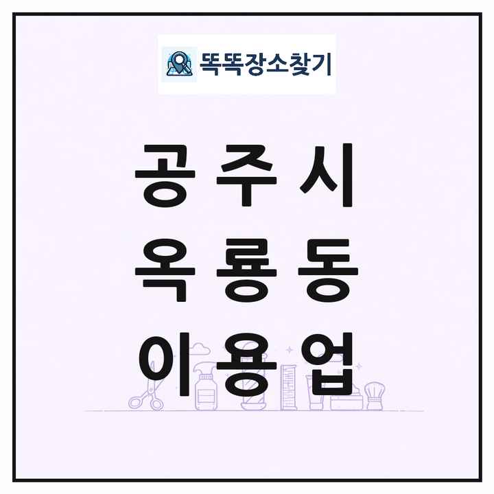 충청남도 공주시 옥룡동 이발소 이발관 이용업 목록 및 상세정보 썸네일