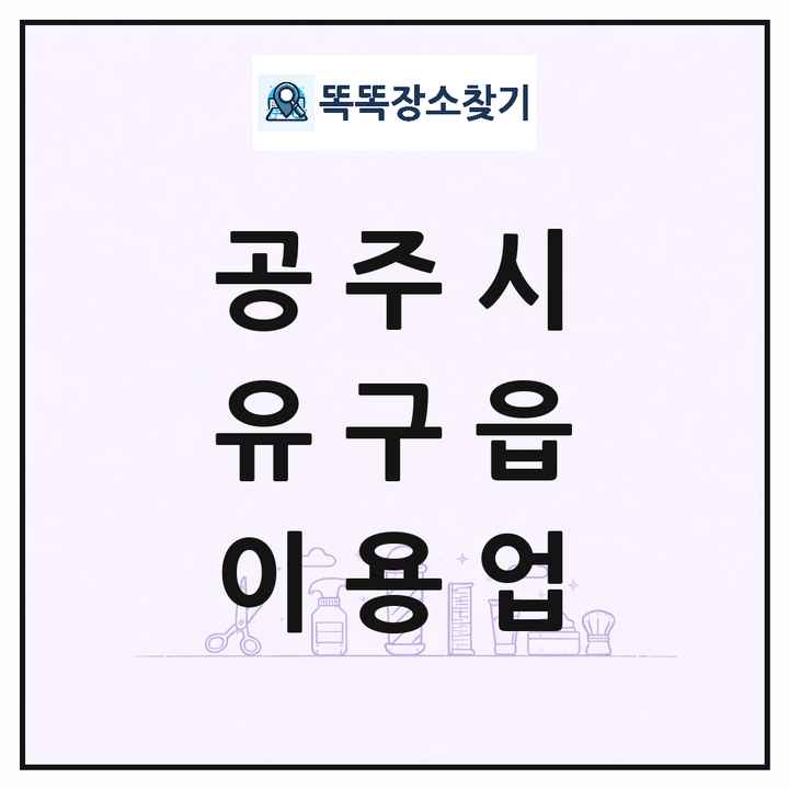 충청남도 공주시 유구읍 이발소 이발관 이용업 목록 및 상세정보 썸네일