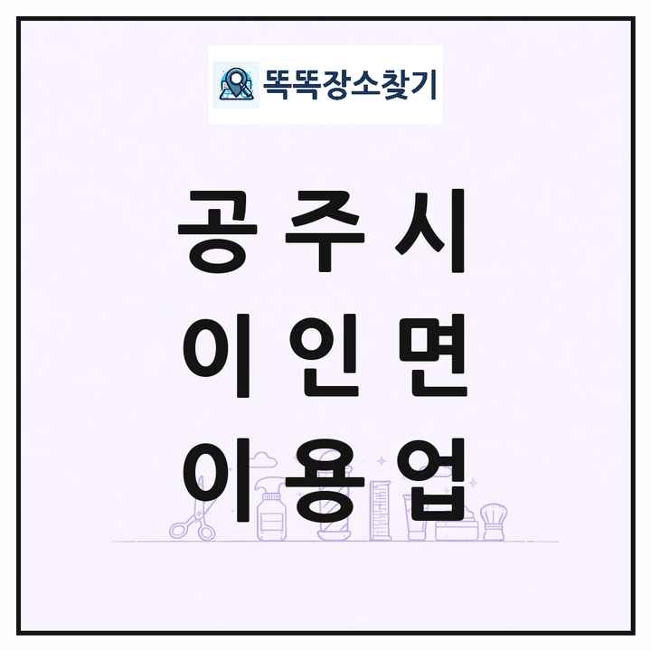 충청남도 공주시 이인면 이발소 이발관 이용업 목록 및 상세정보 썸네일