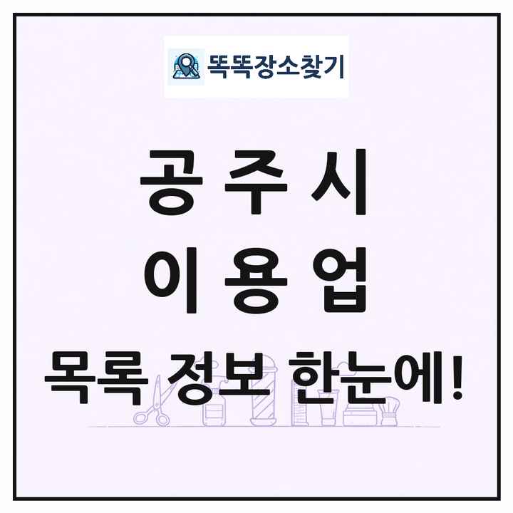 충청남도 공주시 이발소 이발관 이용업 목록 및 상세정보 썸네일