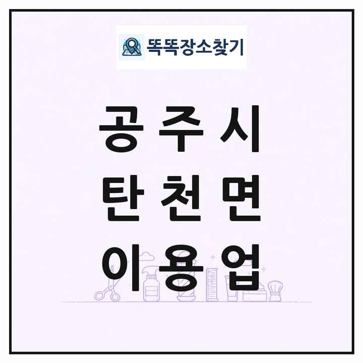 충청남도 공주시 탄천면 이발소 이발관 이용업 목록 및 상세정보 썸네일