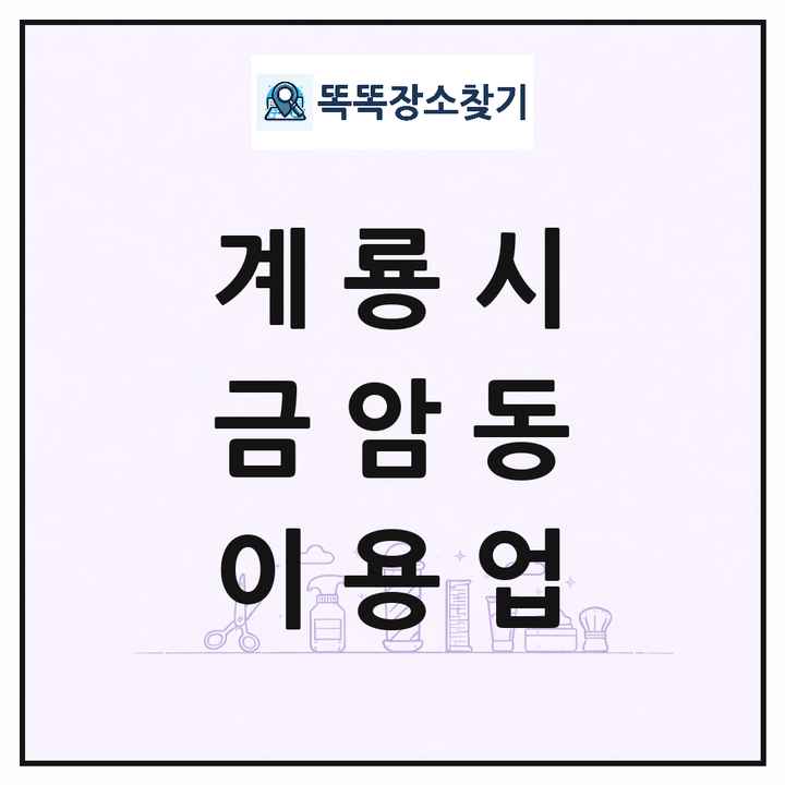 충청남도 계룡시 금암동 이발소 이발관 이용업 목록 및 상세정보 썸네일