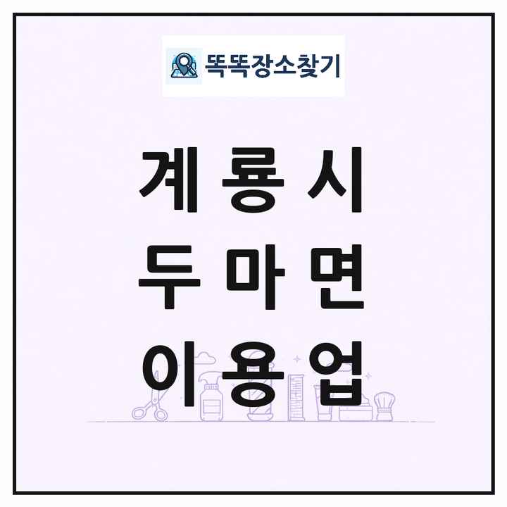충청남도 계룡시 두마면 이발소 이발관 이용업 목록 및 상세정보 썸네일