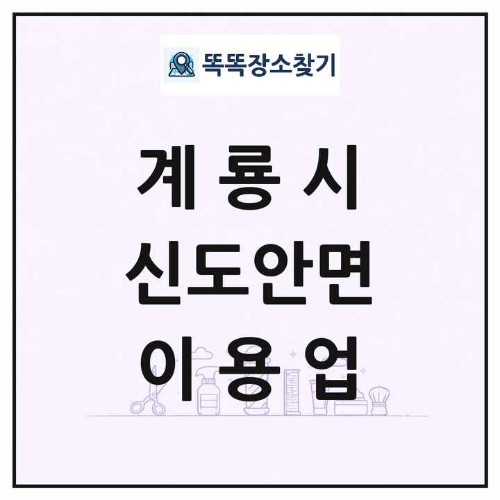 충청남도 계룡시 신도안면 이발소 이발관 이용업 목록 및 상세정보 썸네일