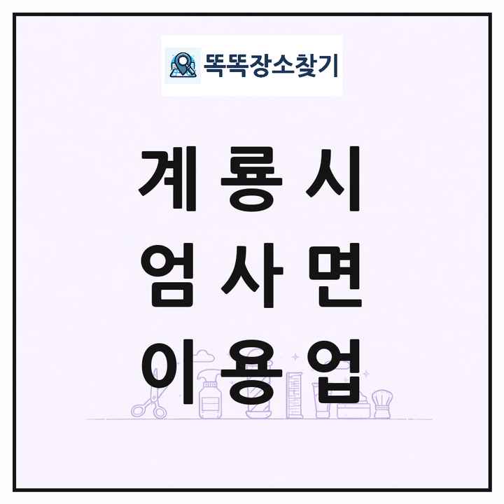 충청남도 계룡시 엄사면 이발소 이발관 이용업 목록 및 상세정보 썸네일
