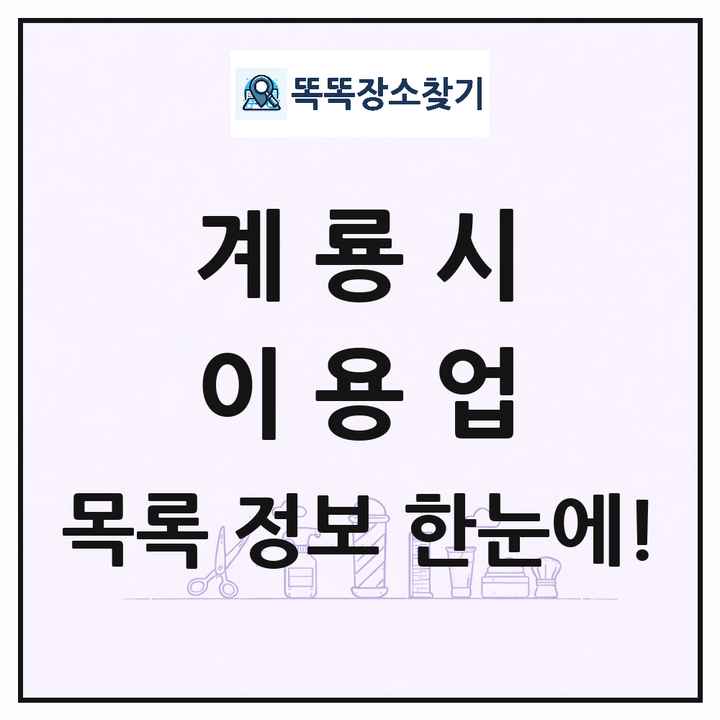 충청남도 계룡시 이발소 이발관 이용업 목록 및 상세정보 썸네일