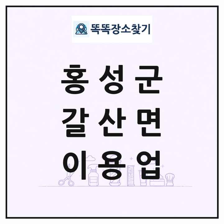 충청남도 홍성군 갈산면 이발소 이발관 이용업 목록 및 상세정보 썸네일