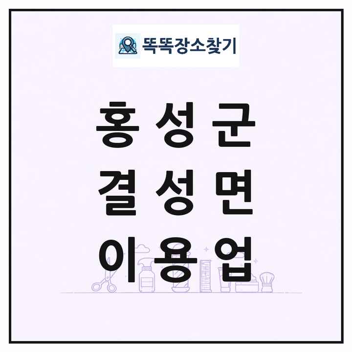 충청남도 홍성군 결성면 이발소 이발관 이용업 목록 및 상세정보 썸네일