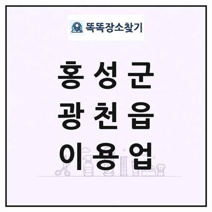 충청남도 홍성군 광천읍 이발소 이발관 이용업 목록 및 상세정보 썸네일