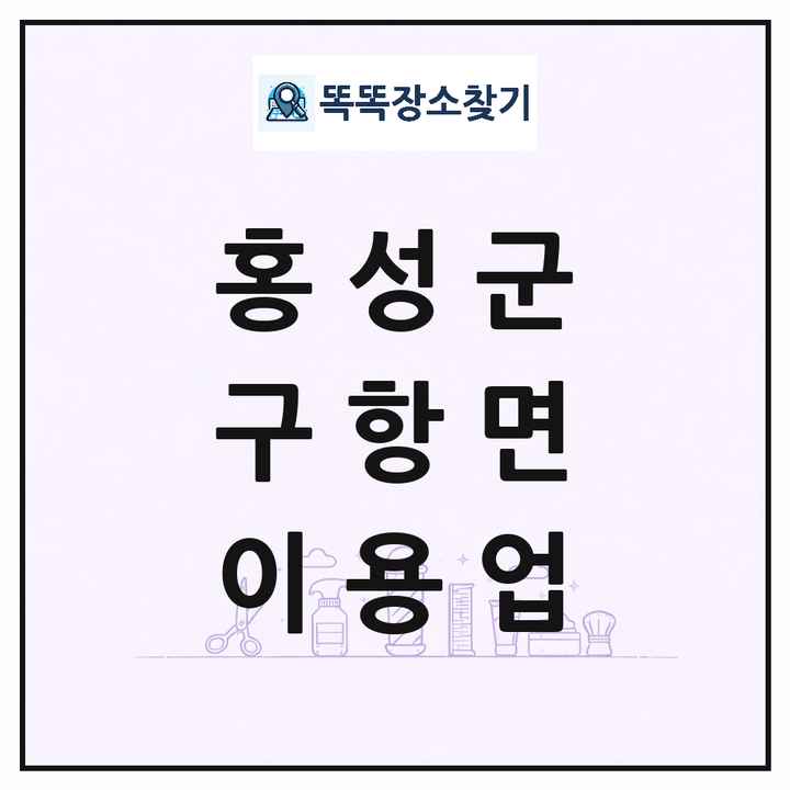 충청남도 홍성군 구항면 이발소 이발관 이용업 목록 및 상세정보 썸네일