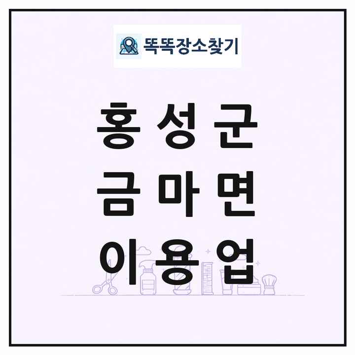 충청남도 홍성군 금마면 이발소 이발관 이용업 목록 및 상세정보 썸네일