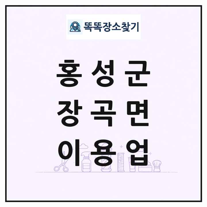 충청남도 홍성군 장곡면 이발소 이발관 이용업 목록 및 상세정보 썸네일