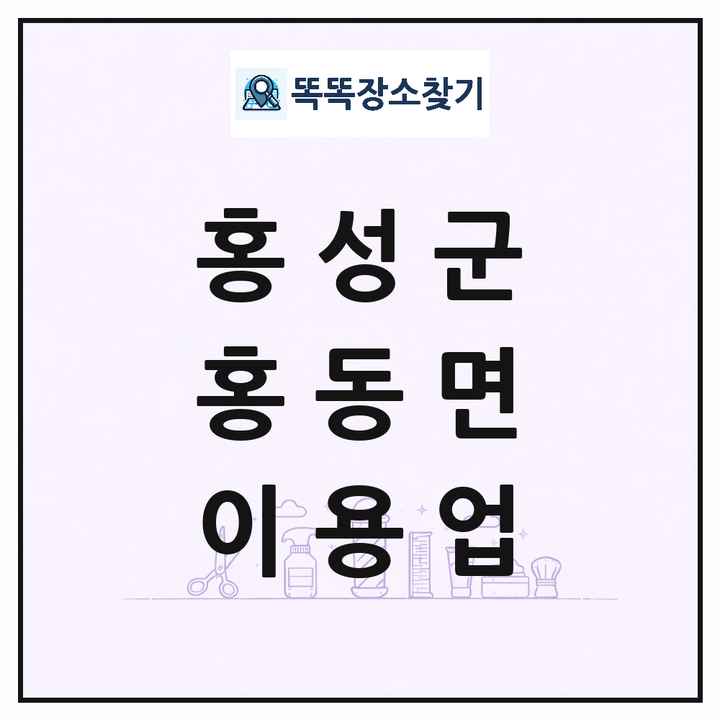 충청남도 홍성군 홍동면 이발소 이발관 이용업 목록 및 상세정보 썸네일