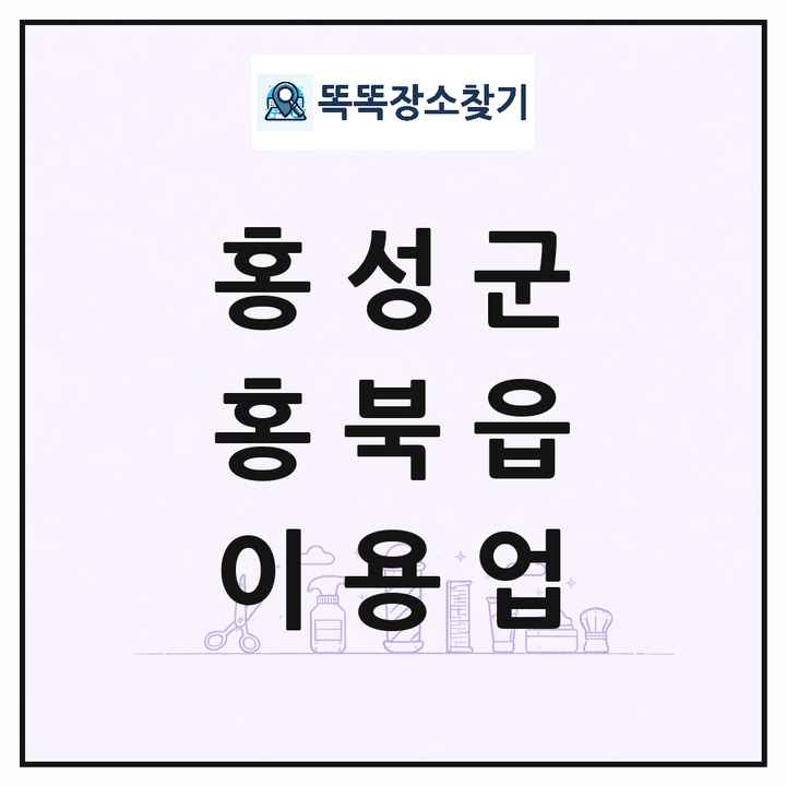 충청남도 홍성군 홍북읍 이발소 이발관 이용업 목록 및 상세정보 썸네일