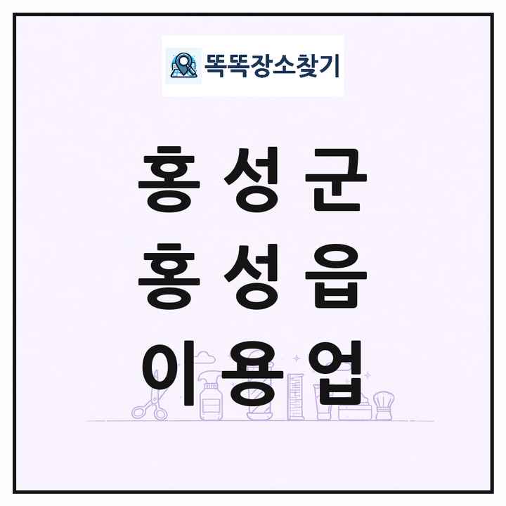 충청남도 홍성군 홍성읍 이발소 이발관 이용업 목록 및 상세정보 썸네일