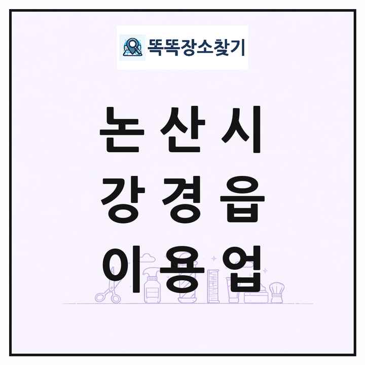 충청남도 논산시 강경읍 이발소 이발관 이용업 목록 및 상세정보 썸네일