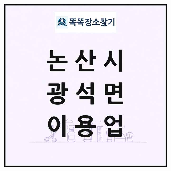 충청남도 논산시 광석면 이발소 이발관 이용업 목록 및 상세정보 썸네일