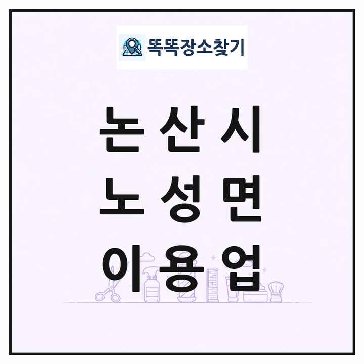 충청남도 논산시 노성면 이발소 이발관 이용업 목록 및 상세정보 썸네일