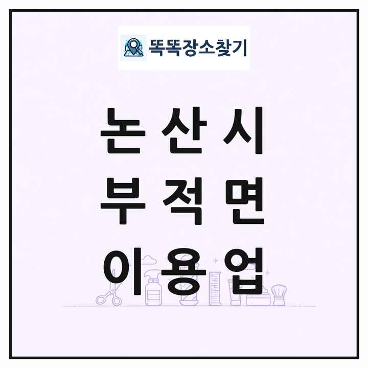 충청남도 논산시 부적면 이발소 이발관 이용업 목록 및 상세정보 썸네일
