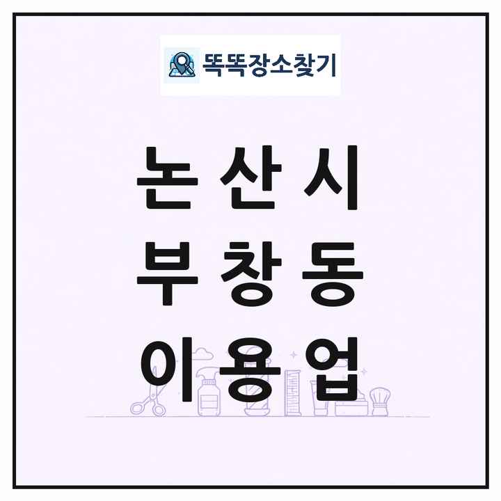 충청남도 논산시 부창동 이발소 이발관 이용업 목록 및 상세정보 썸네일