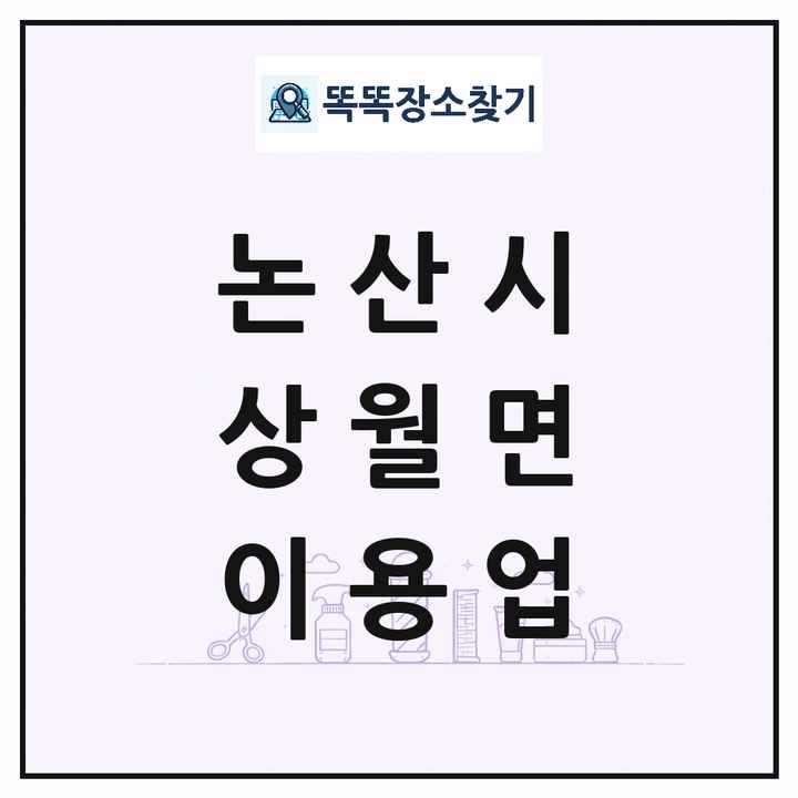 충청남도 논산시 상월면 이발소 이발관 이용업 목록 및 상세정보 썸네일