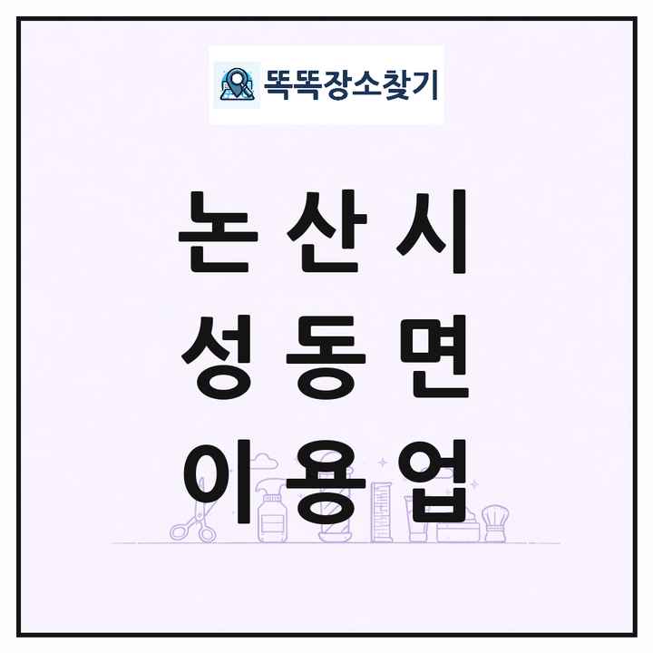 충청남도 논산시 성동면 이발소 이발관 이용업 목록 및 상세정보 썸네일