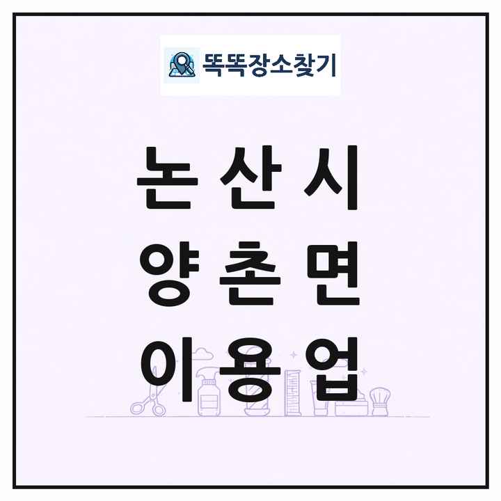 충청남도 논산시 양촌면 이발소 이발관 이용업 목록 및 상세정보 썸네일