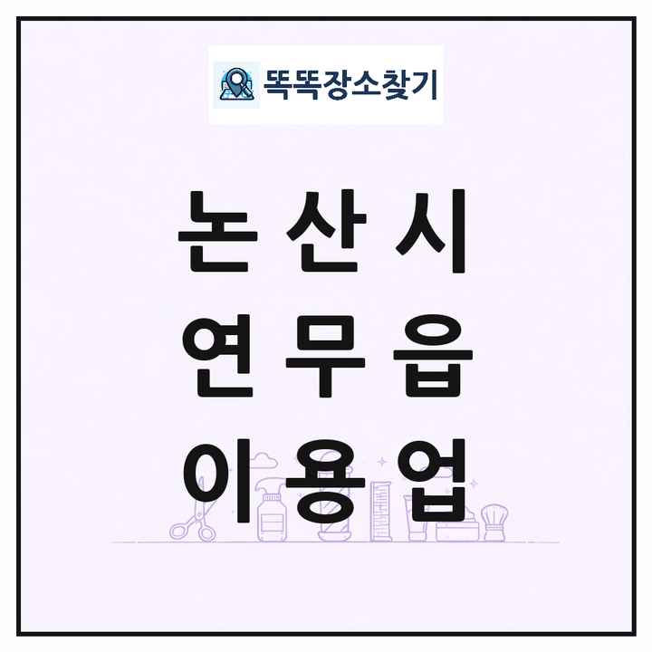 충청남도 논산시 연무읍 이발소 이발관 이용업 목록 및 상세정보 썸네일