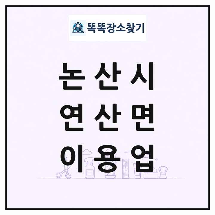 충청남도 논산시 연산면 이발소 이발관 이용업 목록 및 상세정보 썸네일