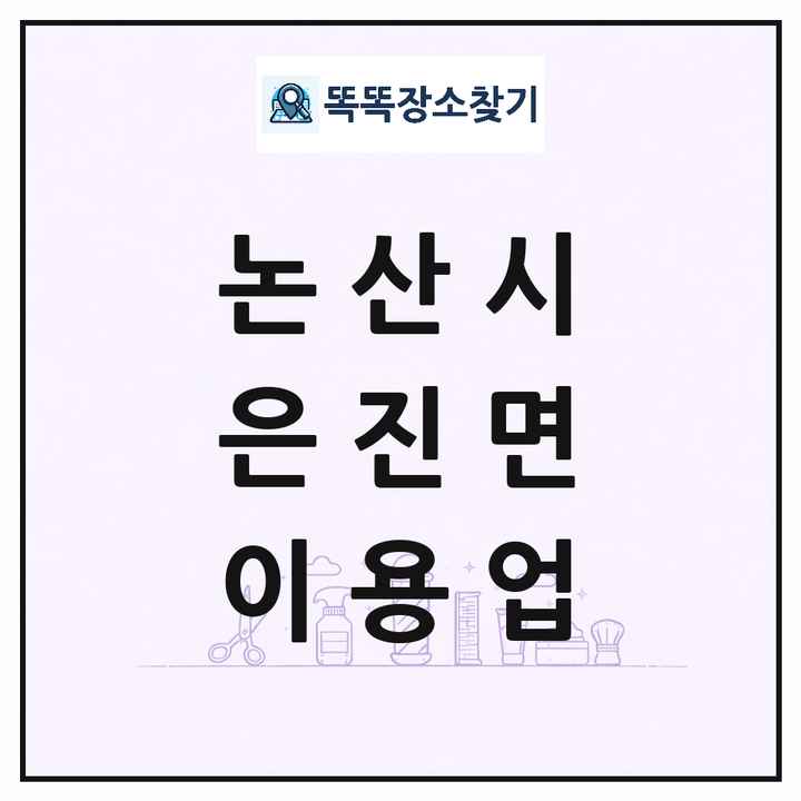 충청남도 논산시 은진면 이발소 이발관 이용업 목록 및 상세정보 썸네일