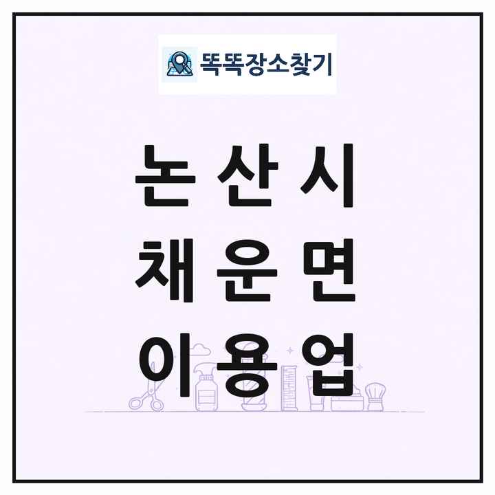 충청남도 논산시 채운면 이발소 이발관 이용업 목록 및 상세정보 썸네일