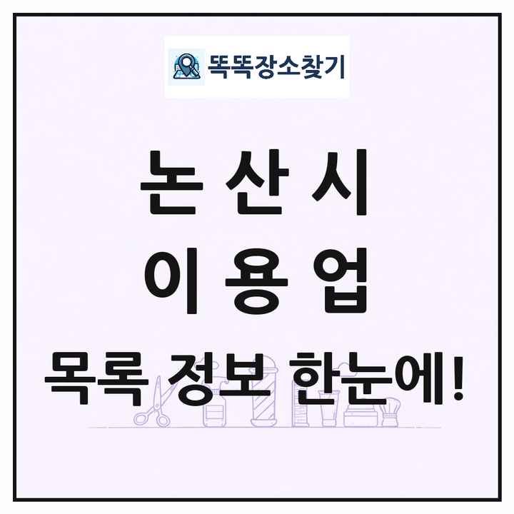 충청남도 논산시 이발소 이발관 이용업 목록 및 상세정보 썸네일