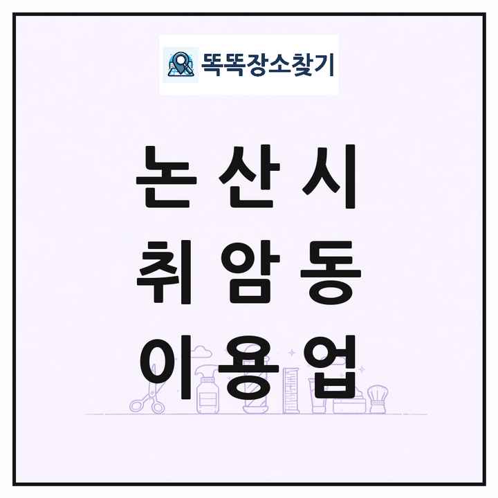 충청남도 논산시 취암동 이발소 이발관 이용업 목록 및 상세정보 썸네일