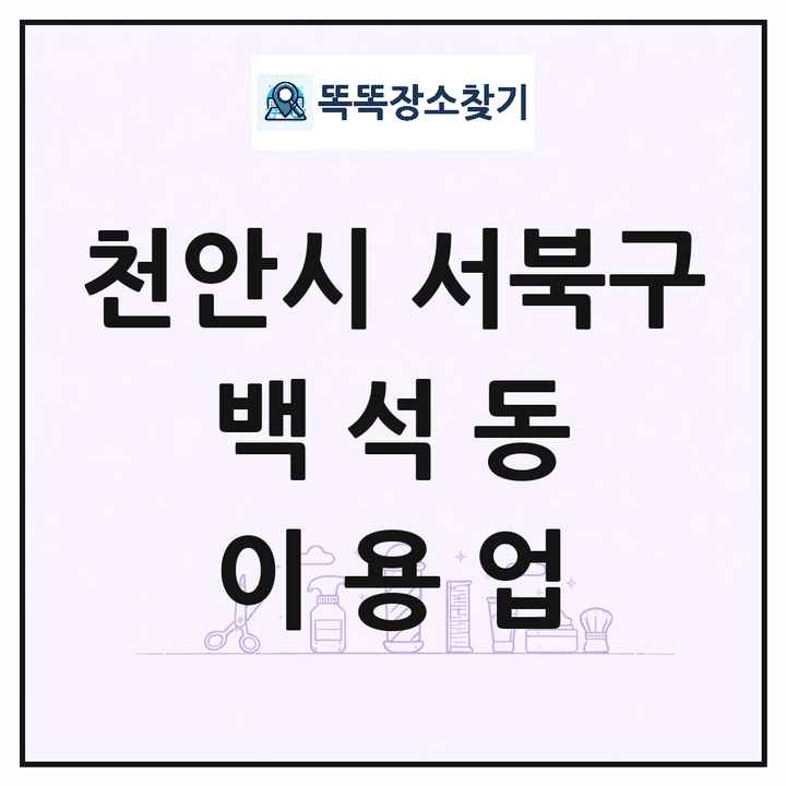 충청남도 천안시 서북구 백석동 이발소 이발관 이용업 목록 및 상세정보 썸네일