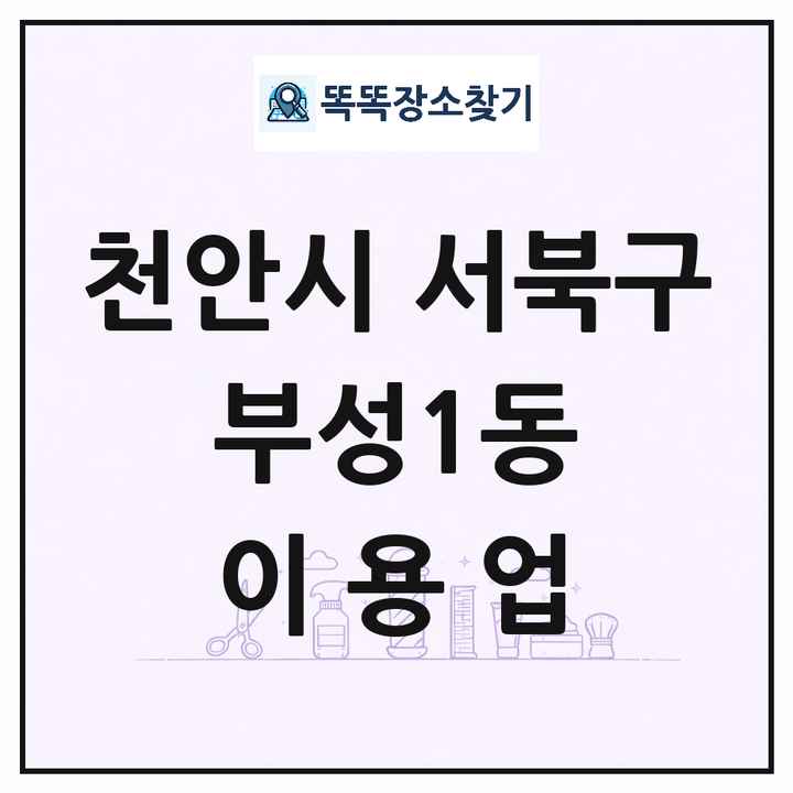 충청남도 천안시 서북구 부성1동 이발소 이발관 이용업 목록 및 상세정보 썸네일