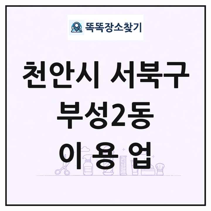 충청남도 천안시 서북구 부성2동 이발소 이발관 이용업 목록 및 상세정보 썸네일
