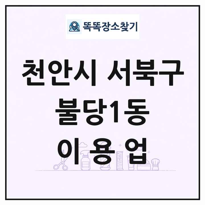 충청남도 천안시 서북구 불당1동 이발소 이발관 이용업 목록 및 상세정보 썸네일