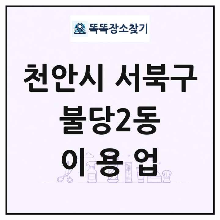 충청남도 천안시 서북구 불당2동 이발소 이발관 이용업 목록 및 상세정보 썸네일