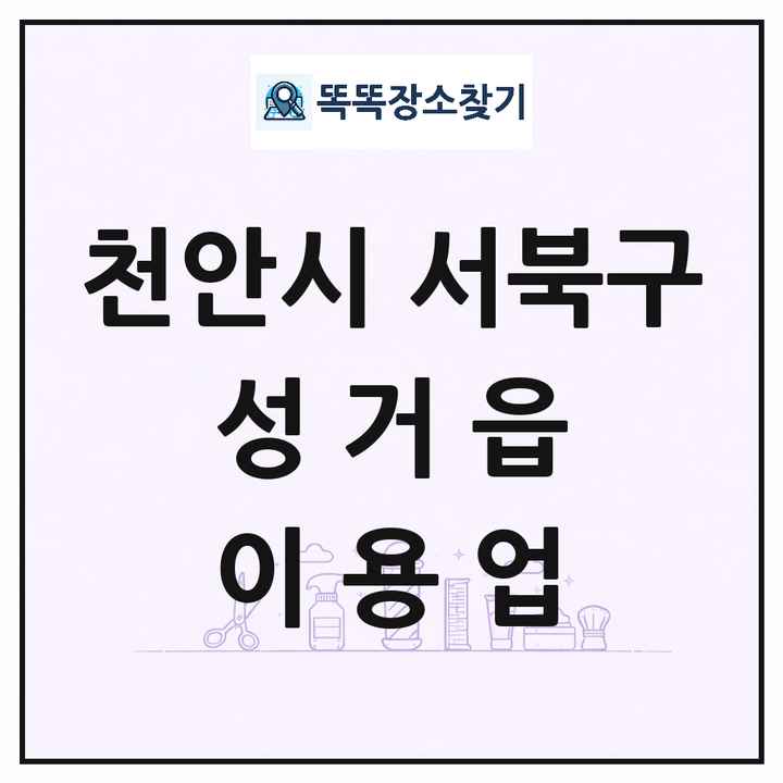 충청남도 천안시 서북구 성거읍 이발소 이발관 이용업 목록 및 상세정보 썸네일