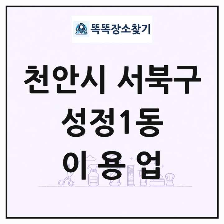 충청남도 천안시 서북구 성정1동 이발소 이발관 이용업 목록 및 상세정보 썸네일