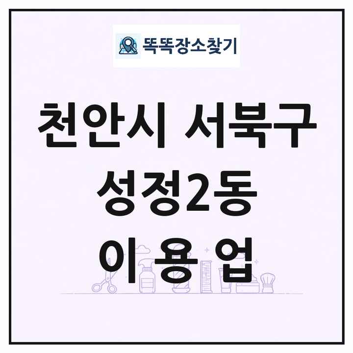 충청남도 천안시 서북구 성정2동 이발소 이발관 이용업 목록 및 상세정보 썸네일