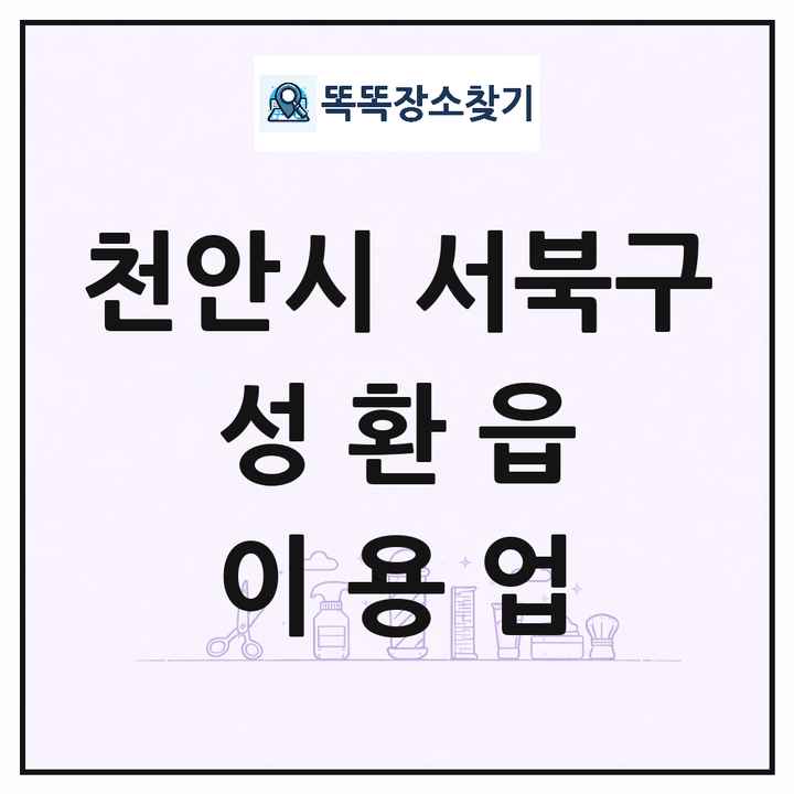 충청남도 천안시 서북구 성환읍 이발소 이발관 이용업 목록 및 상세정보 썸네일