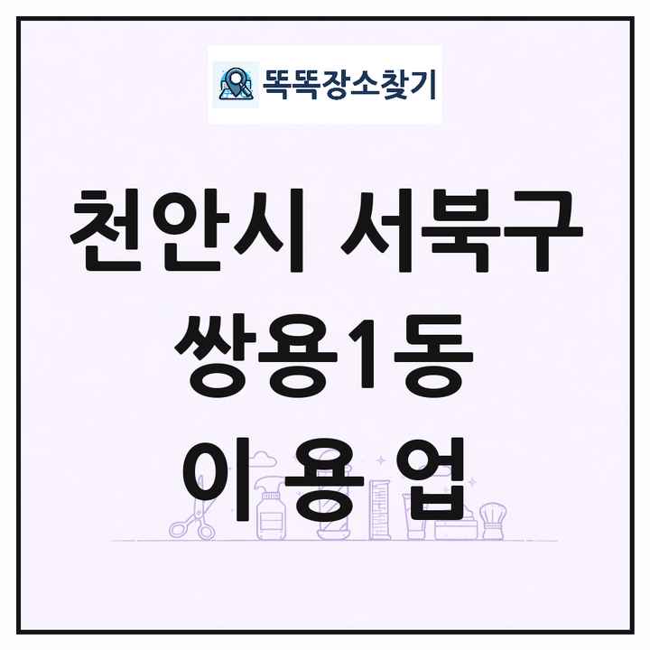 충청남도 천안시 서북구 쌍용1동 이발소 이발관 이용업 목록 및 상세정보 썸네일