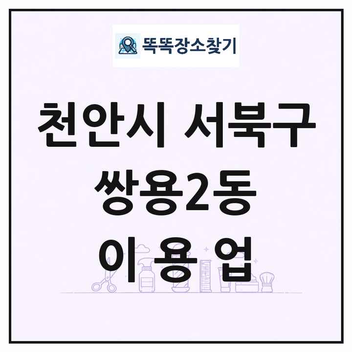 충청남도 천안시 서북구 쌍용2동 이발소 이발관 이용업 목록 및 상세정보 썸네일
