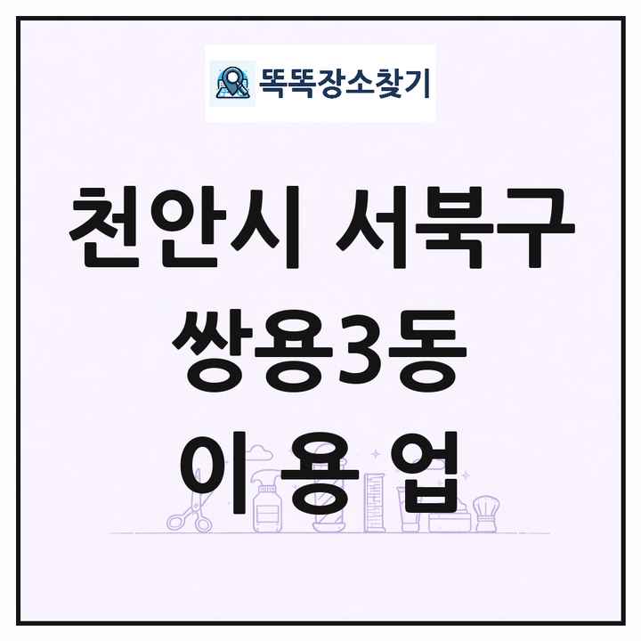 충청남도 천안시 서북구 쌍용3동 이발소 이발관 이용업 목록 및 상세정보 썸네일