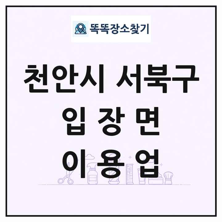 충청남도 천안시 서북구 입장면 이발소 이발관 이용업 목록 및 상세정보 썸네일
