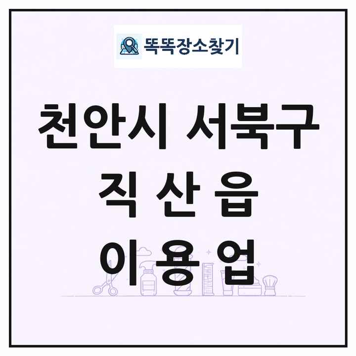 충청남도 천안시 서북구 직산읍 이발소 이발관 이용업 목록 및 상세정보 썸네일