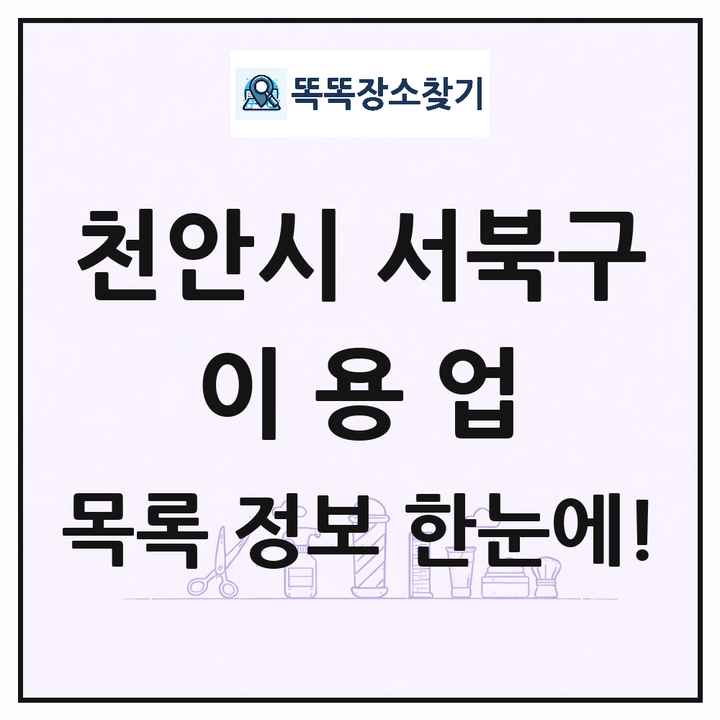 충청남도 천안시 서북구 이발소 이발관 이용업 목록 및 상세정보 썸네일