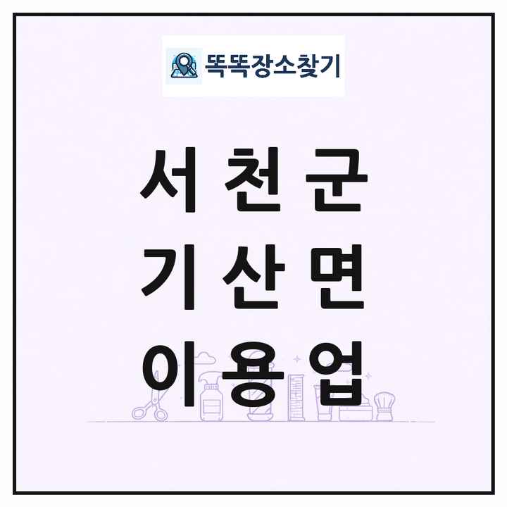 충청남도 서천군 기산면 이발소 이발관 이용업 목록 및 상세정보 썸네일