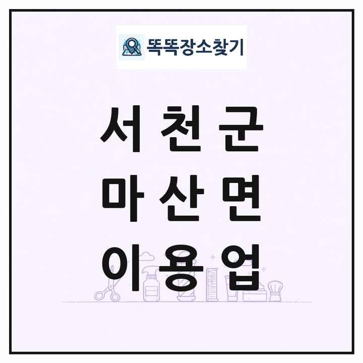 충청남도 서천군 마산면 이발소 이발관 이용업 목록 및 상세정보 썸네일